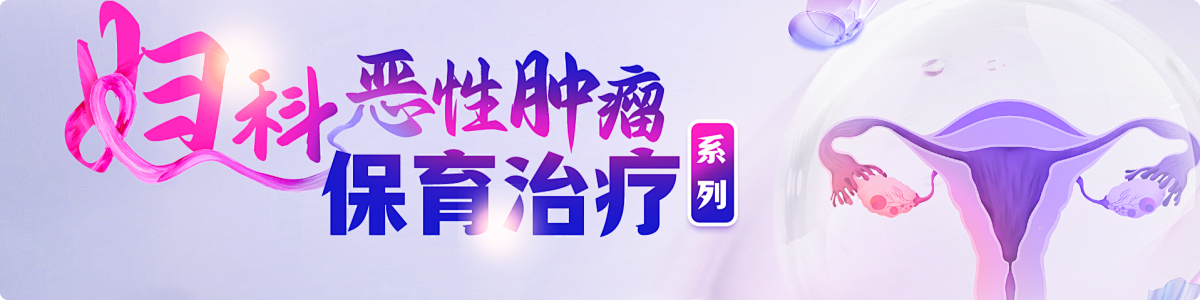 妇产科学术交流大会